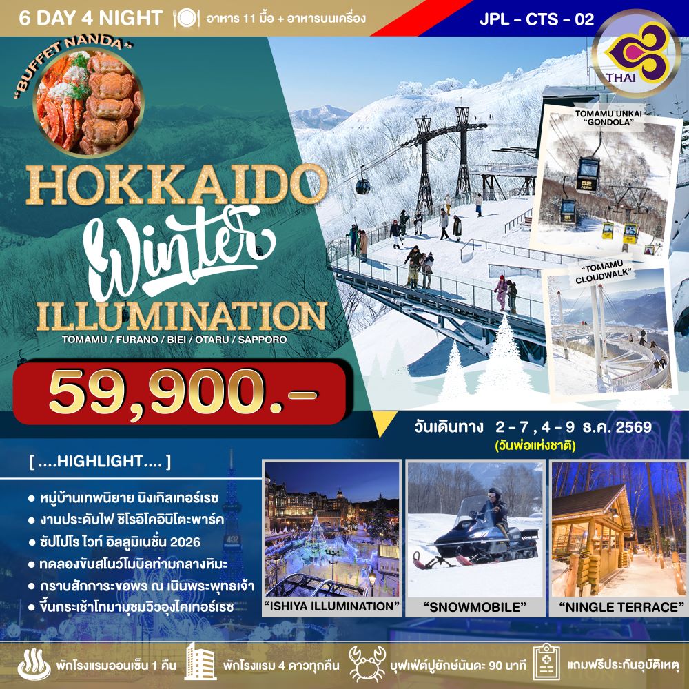ทัวร์ฮอกไกโด HOKKAIDO WINTER ILLUMINATION 6วัน 4คืน TG