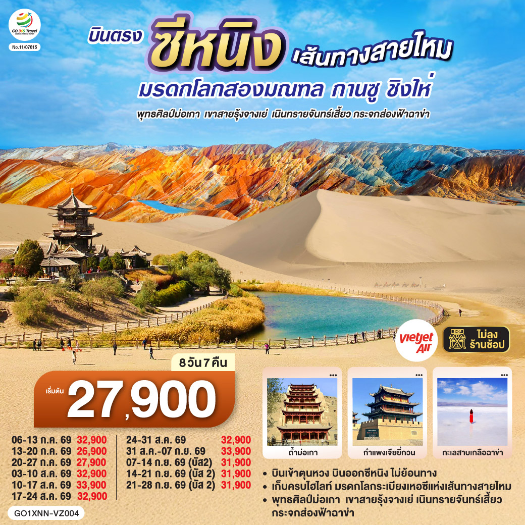 ทัวร์จีน บินตรงซีหนิง  เส้นทางสายไหม มรดกโลกสองมณฑล กานซู ชิงไห่ พุทธศิลป์ม่อเกา เขาสายรุ้งจางเย่ เนินทรายจันทร์เสี้ยว กระจกส่องฟ้าฉาข่า 8วัน 7คืน VZ