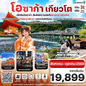 ทัวร์ญี่ปุ่น  โอซาก้า เกียวโต วาคายามะ อิสระช้อปปิ้ง 1 วัน 5วัน 3คืน XJ