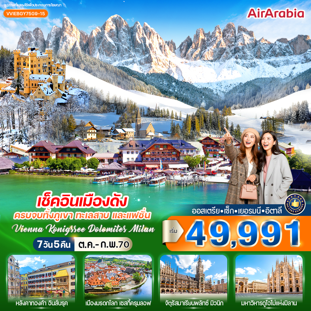 ทัวร์ยุโรป เช็กอินเมืองดัง ครบจบทั้งภูเขา ทะเลสาบ และแฟชั่น Vienna Konigssee Dolomites Milan 7วัน 5คืน G9