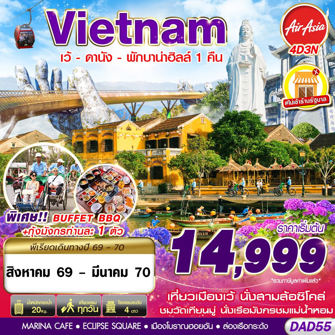 ทัวร์เวียดนามกลาง HUE DANANG BANA HILLS พักบาน่าฮิลล์ 1 คืน 4วัน 3คืน FD