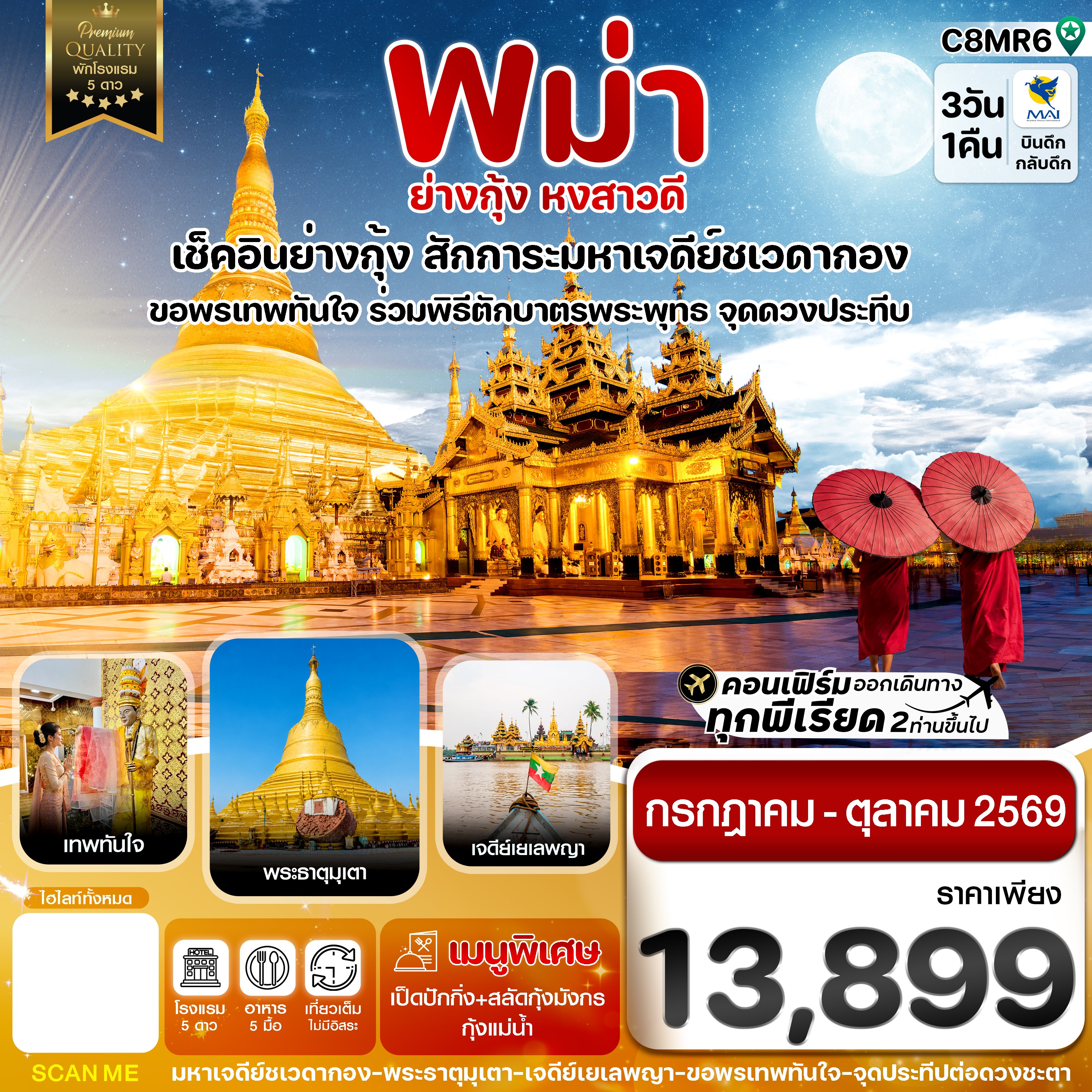 ทัวร์พม่า ย่างกุ้ง หงสาวดี มหาเจดีย์ชเวดากอง - ขอพรเทพทันใจ 3วัน 1คืน 8M
