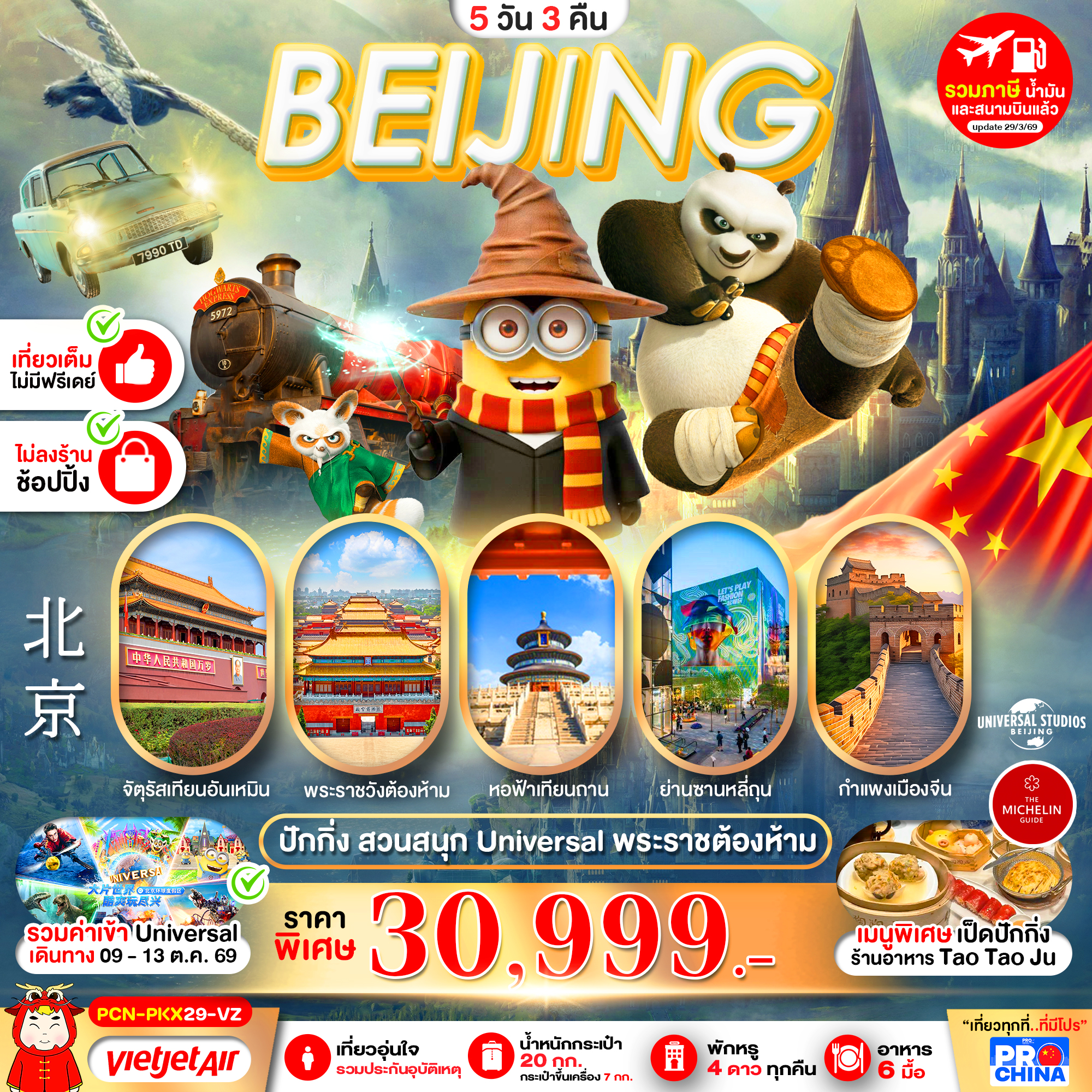 ทัวร์จีน ปักกิ่ง ยูนิเวอร์แซล No Skip ครบจบในทริปเดียว (ไม่ลงร้าน) 5วัน 3คืน VZ