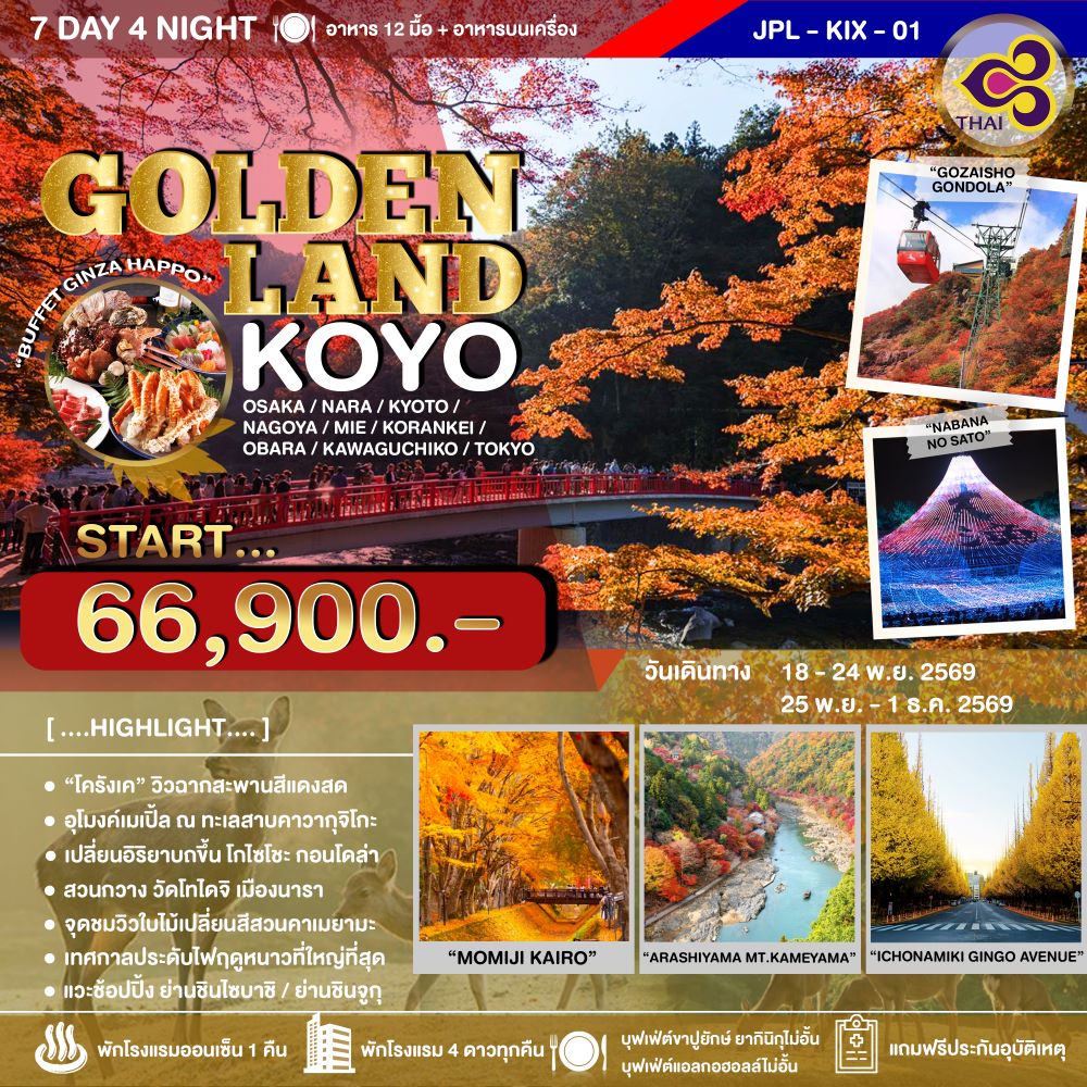 ทัวร์ญี่ปุ่น ทัวร์ญี่ปุ่น GOLDENLAND KOYO 7วัน 4คืน TG