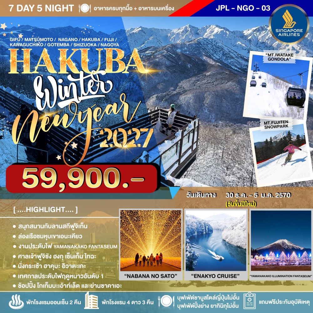 ทัวร์ญี่ปุ่น HAKUBA WINTER NEW YEAR 2027 7วัน 5คืน TG