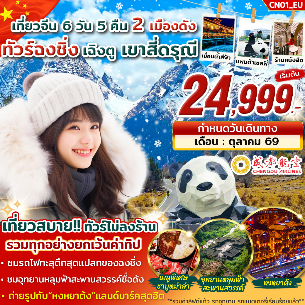 ทัวร์จีน ฉงชิ่ง เฉิงตู เขาสี่ดรุณี 2 เมืองดัง 6วัน 5คืน EU