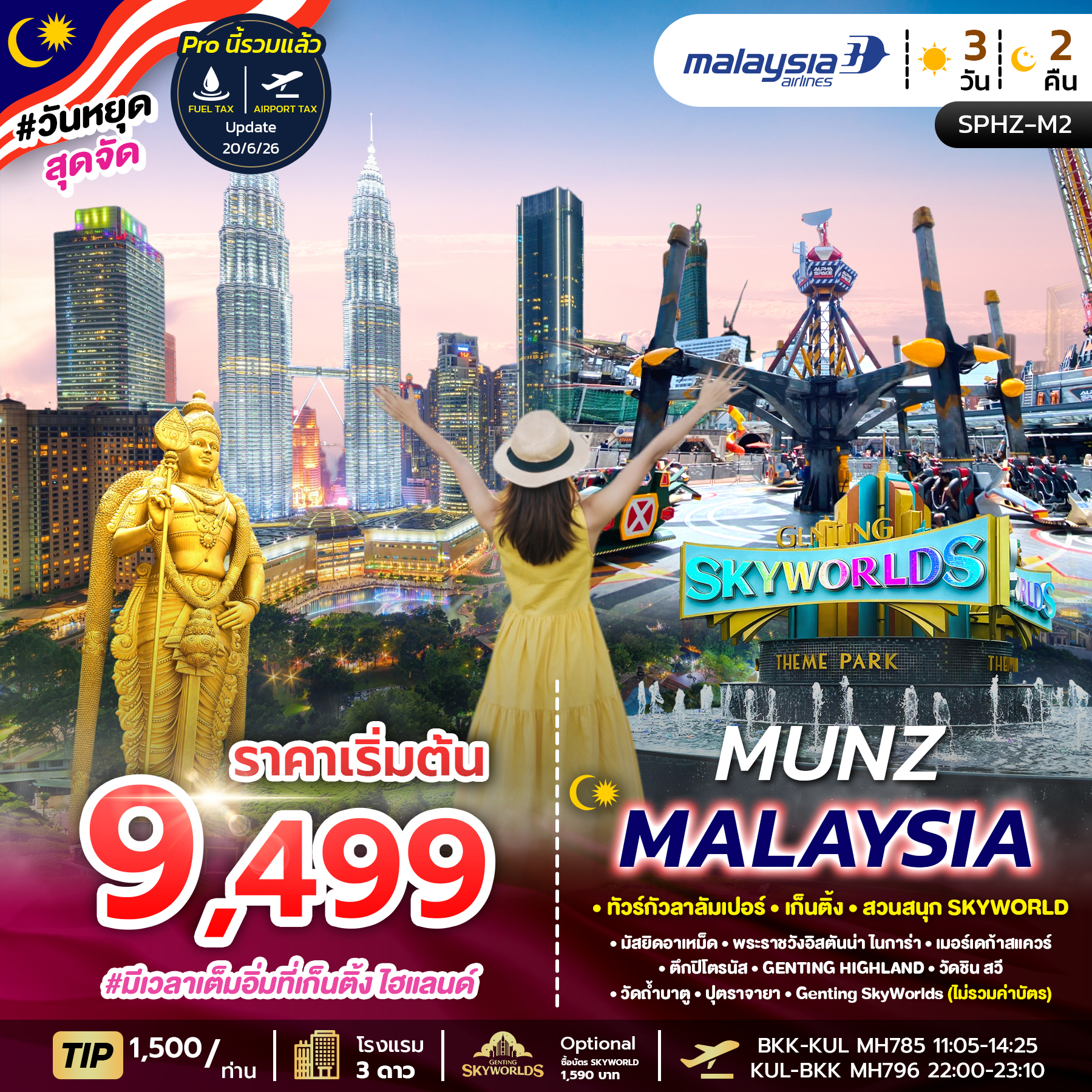 ทัวร์มาเลเซีย MUNZ MALAYSIA SKYWORLD THEME PARK 3วัน 2คืน MH