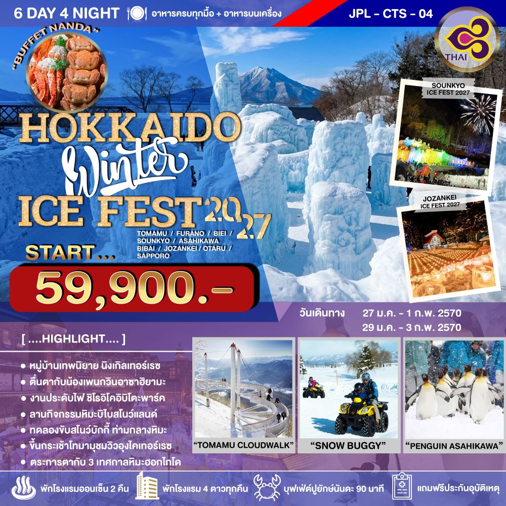 ทัวร์ญี่ปุ่น HOKKAIDO WINTER ICE FEST 6วัน 4คืน TG