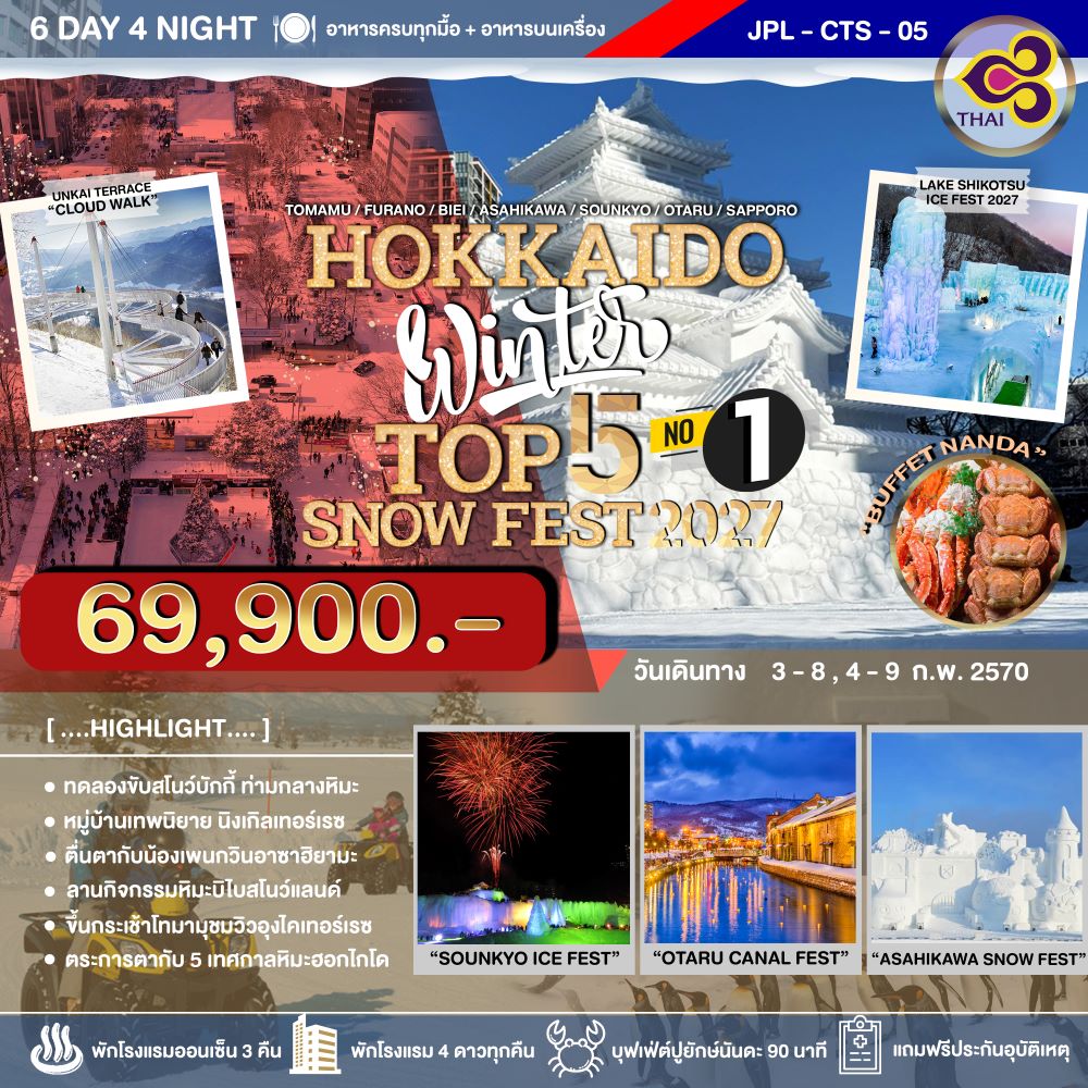 ทัวร์ญี่ปุ่น HOKKAIDO WINTER TOP 5 SNOW FEST 2027 NO.1 6วัน 4คืน TG