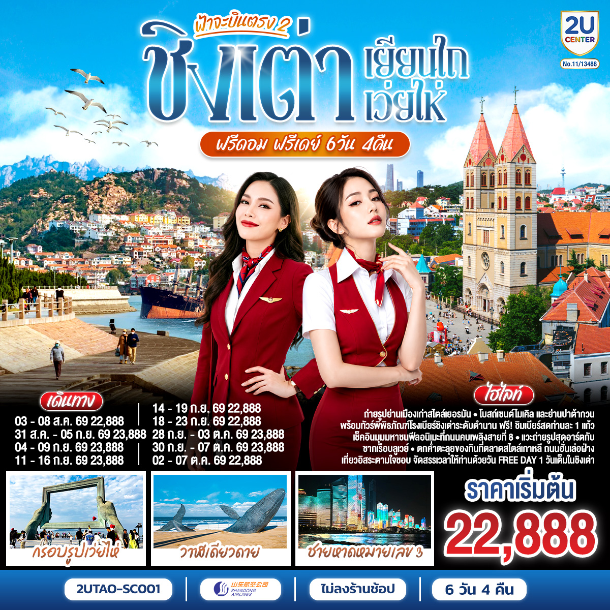 ทัวร์จีน ฟ้าจะบินตรง  2 ชิงเต่า เยียนไถ  เว่ยไห่ ฟรีดอม ฟรีเดย์