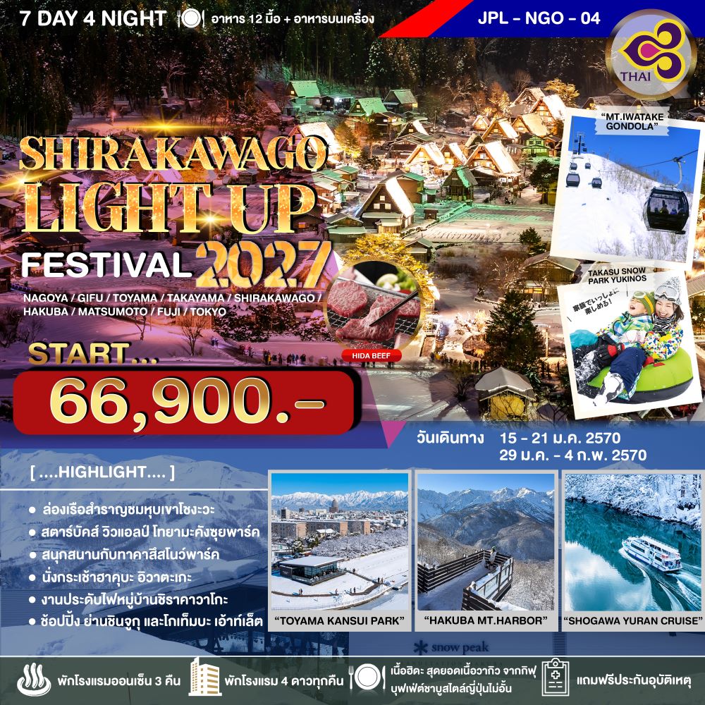 ทัวร์ญี่ปุ่น SHIRAKAWAGO LIGHT UP FESTIVAL 2027 7วัน 4คืน TG