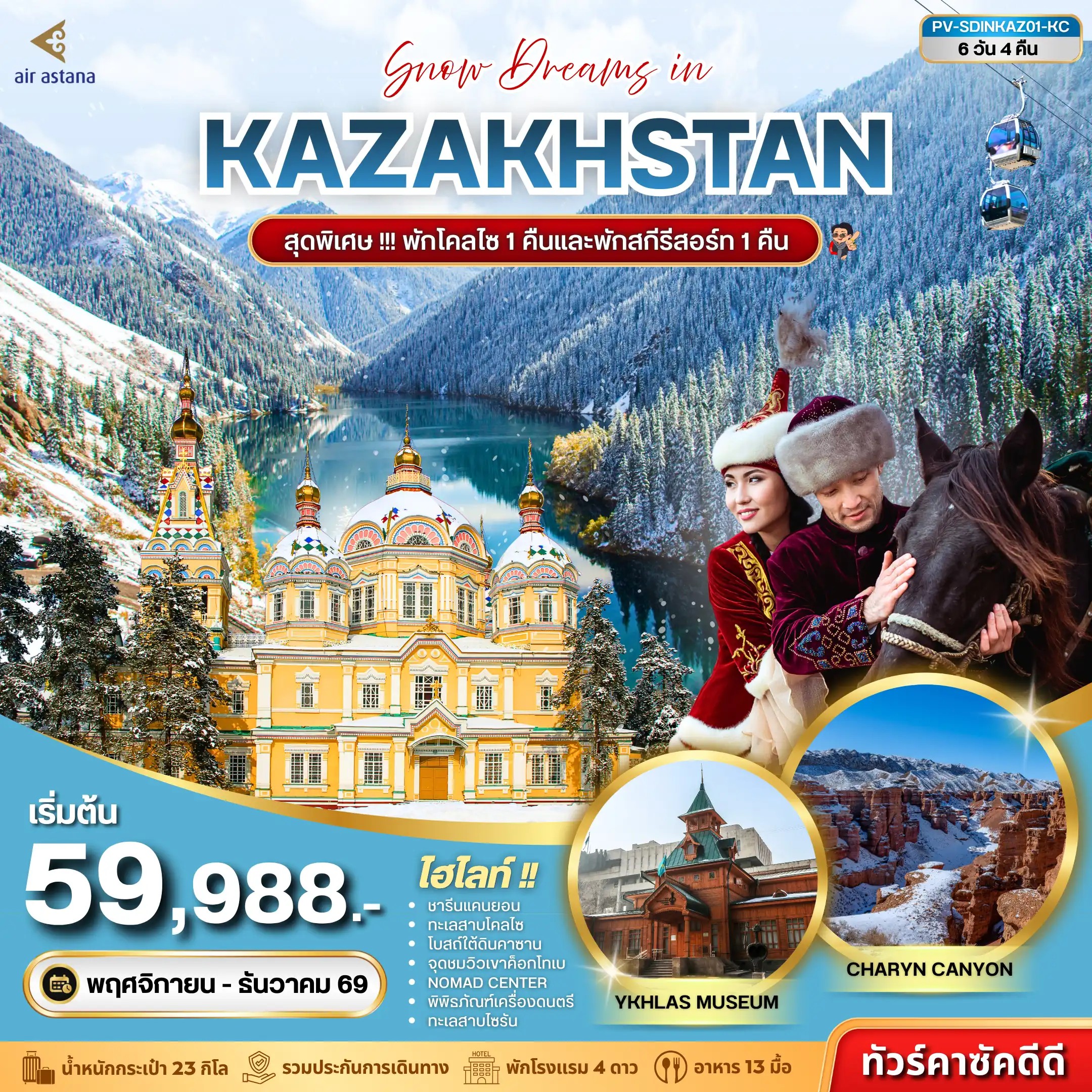 ทัวร์คาซัคสถาน  SNOW DREAMS IN KAZAKHSTAN  6วัน 4คืน KC