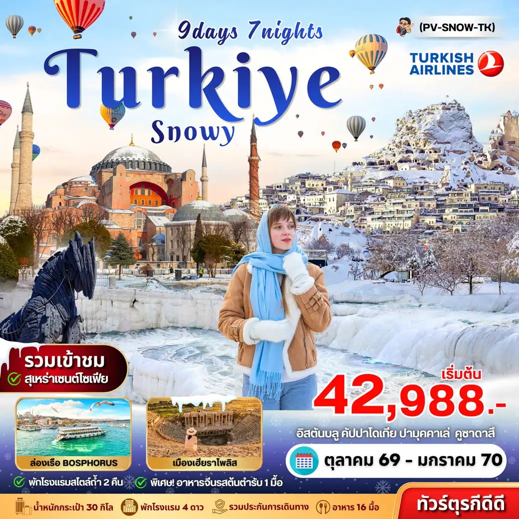ทัวร์ตุรกี SNOWY TURKIYE 9วัน 7คืน TK