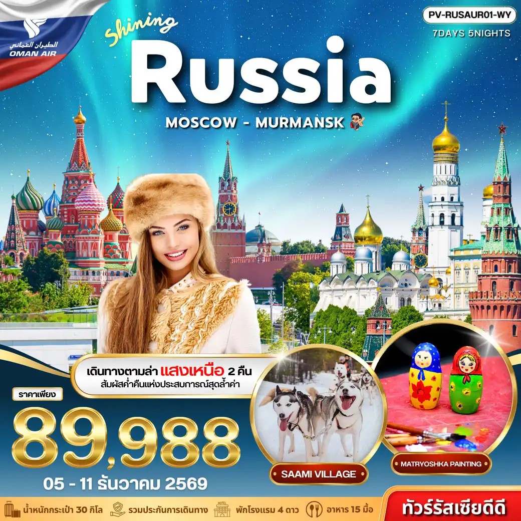 ทัวร์รัสเซีย SHINING RUSSIA 7วัน 5คืน WY