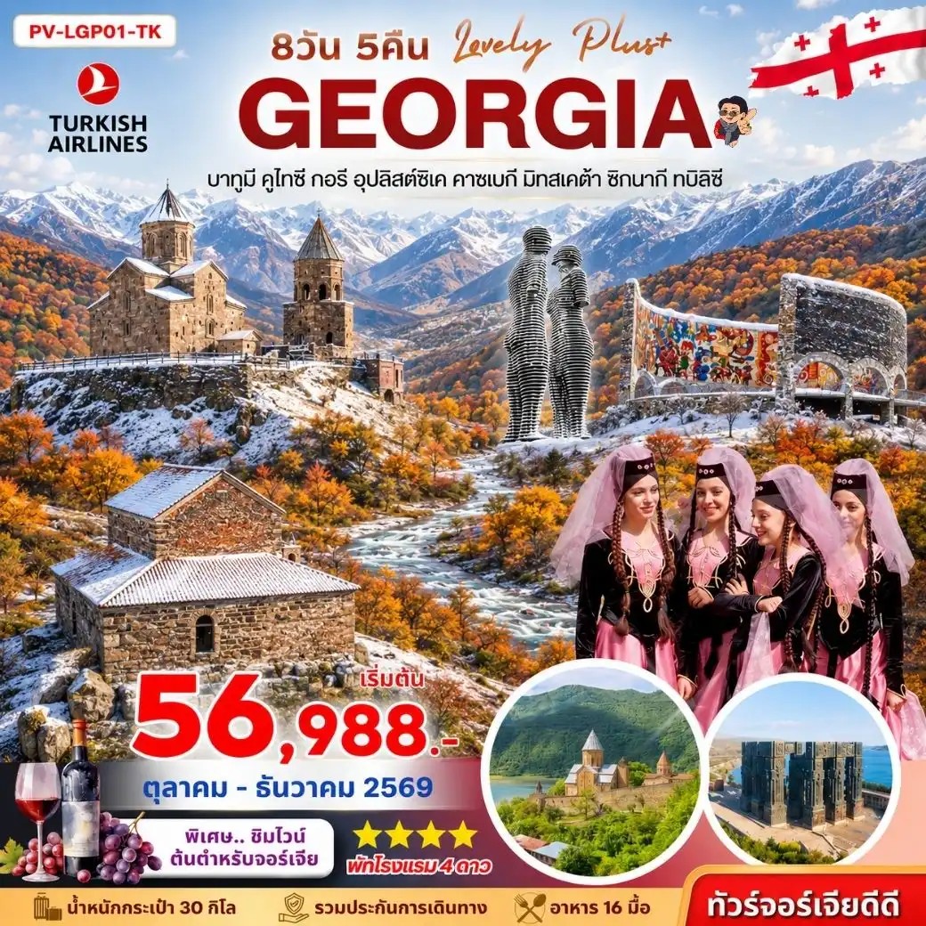 ทัวร์จอร์เจีย LOVELY GEORGIA PLUS 8วัน 5คืน TK