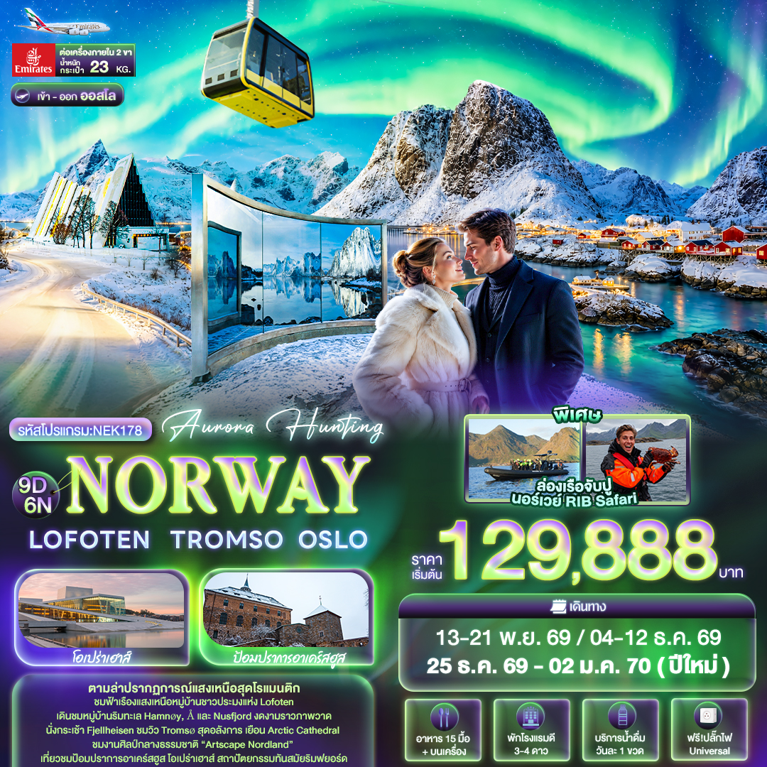 ทัวร์ยุโรป Aurora Hunting NORWAY LOFOTEN TROMSO OSLO 9วัน 6คืน EK