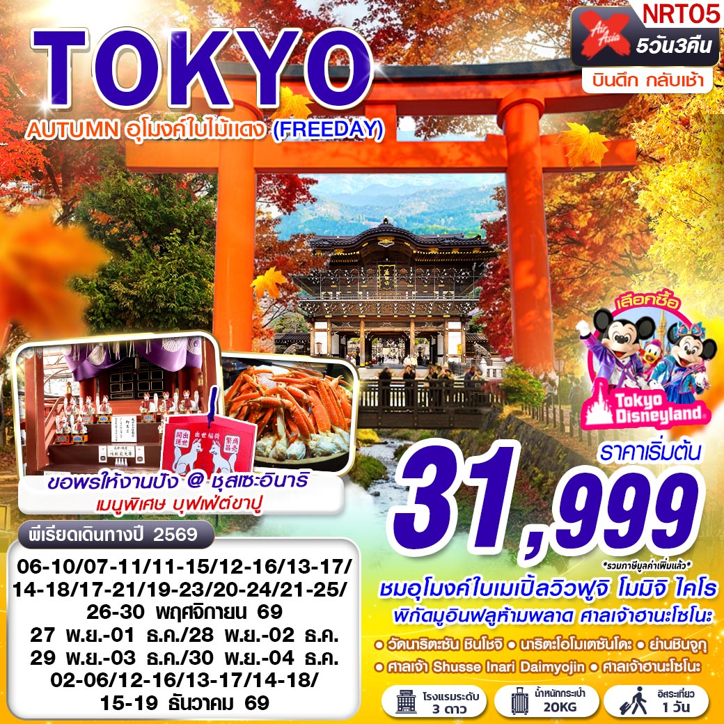 ทัวร์ญี่ปุ่น TOKYO AUTUMN อุโมงค์ใบไม้แดง (FREEDAY) 5วัน 3คืน XJ