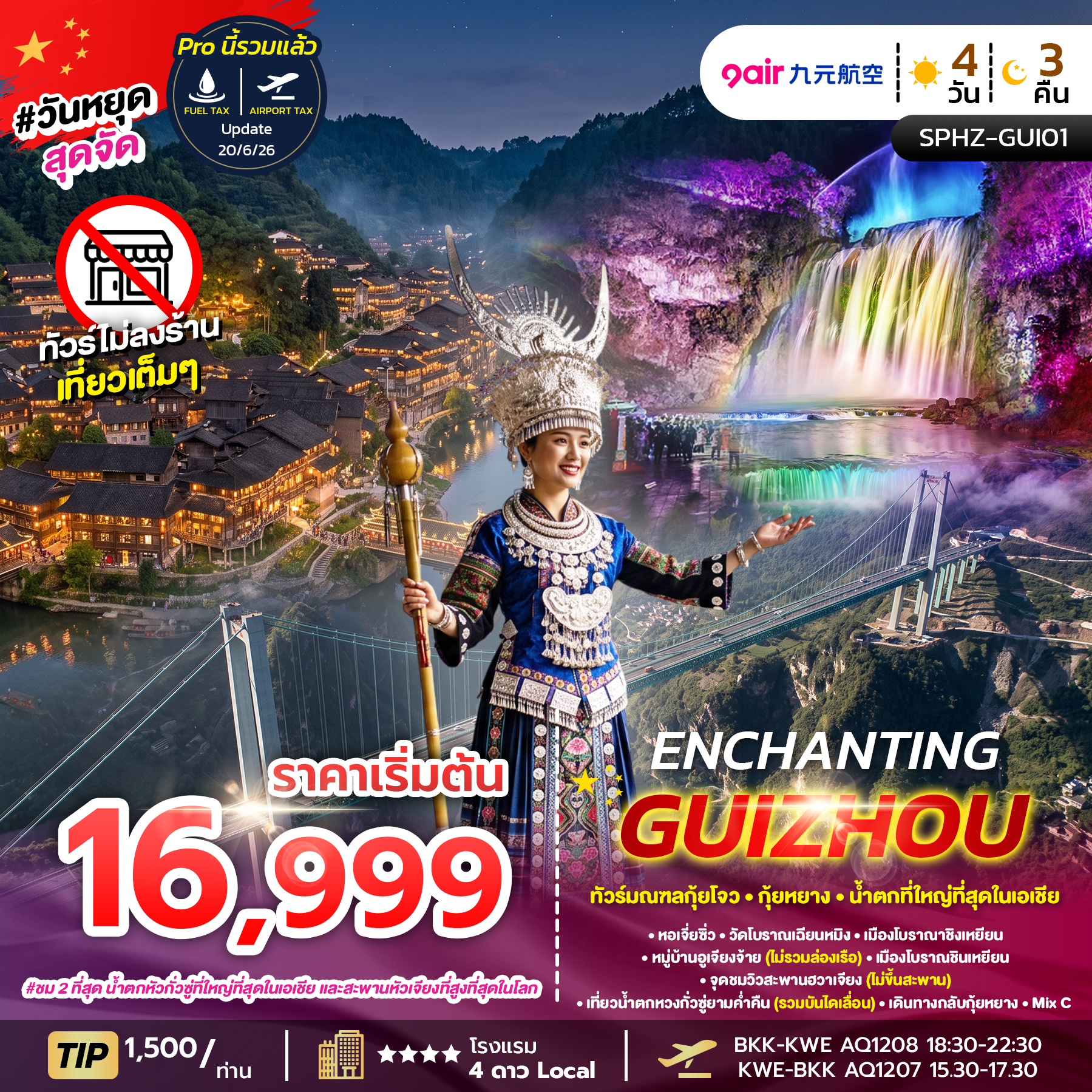 ทัวร์จีน  ENCHANTING GUIZHOU ไม่ลงร้าน 4วัน 3คืน AQ