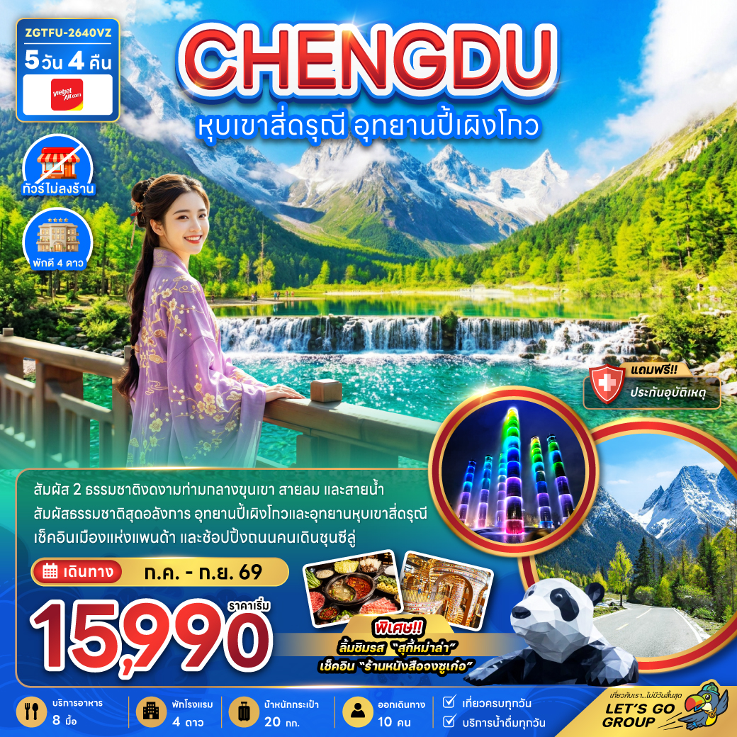 ทัวร์จีน หุบเขาสี่ดรุณี อุทยานปี้เผิงโกว (ไม่ลงร้าน) 5วัน 4คืน VZ