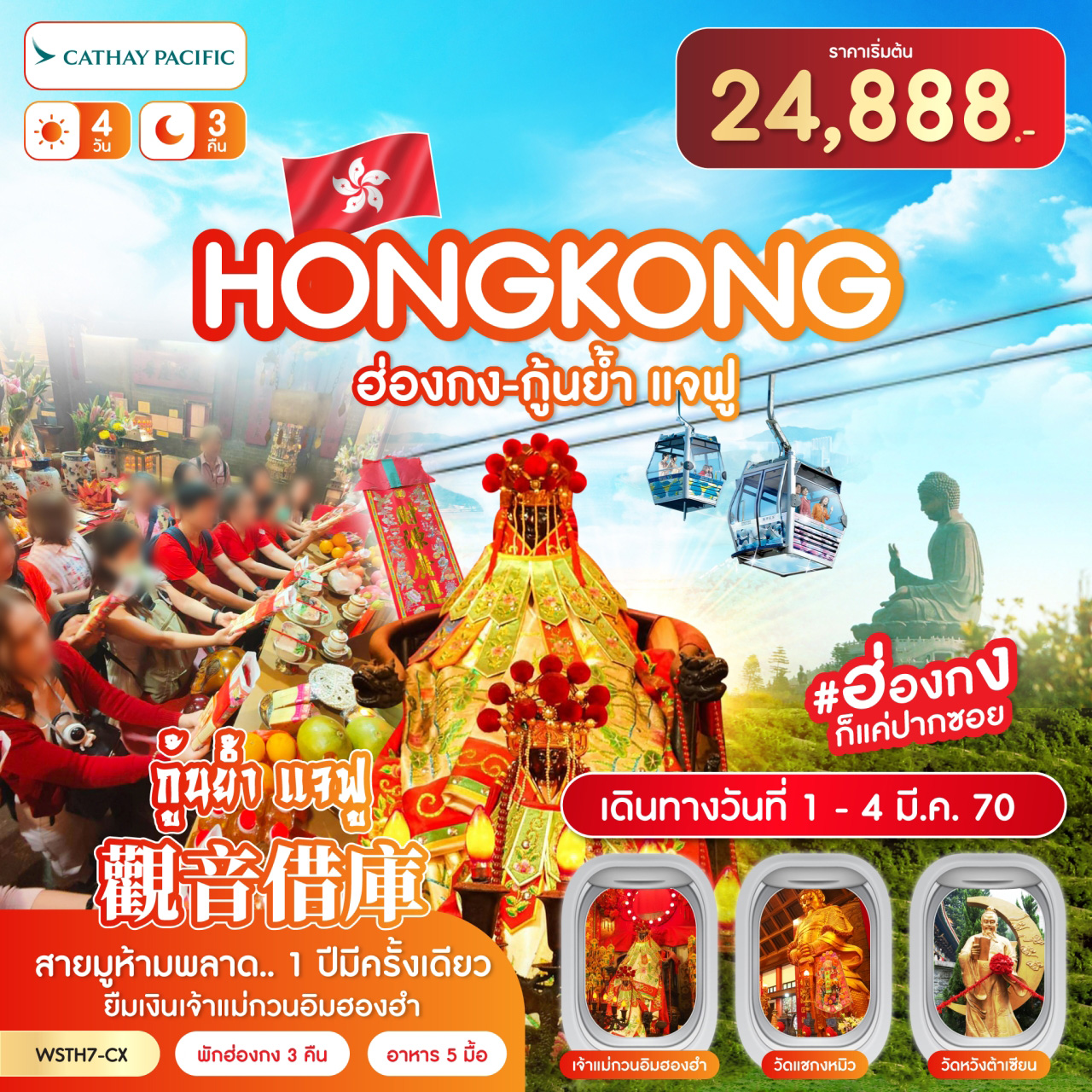 ทัวร์ฮ่องกง นองปิง 360 กุ้นย้ำ แจฟู 4วัน 3คืน CX