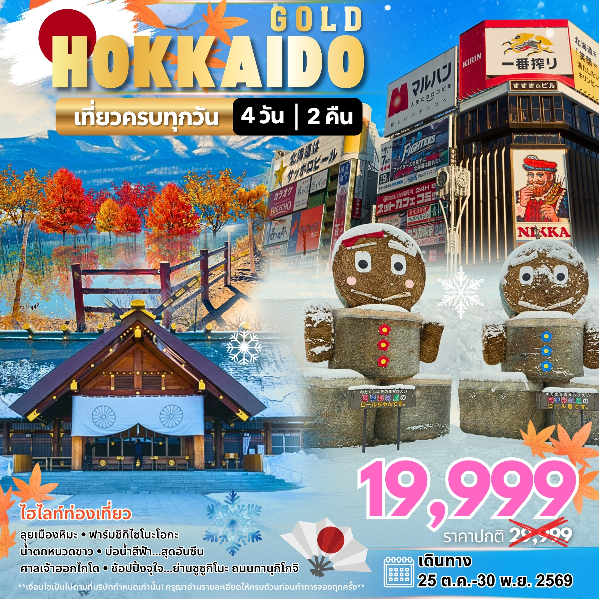 ทัวร์ญี่ปุ่น Hokkaido Autumn ฮอกไกโด 4วัน 2คืน 7C/BX/TW