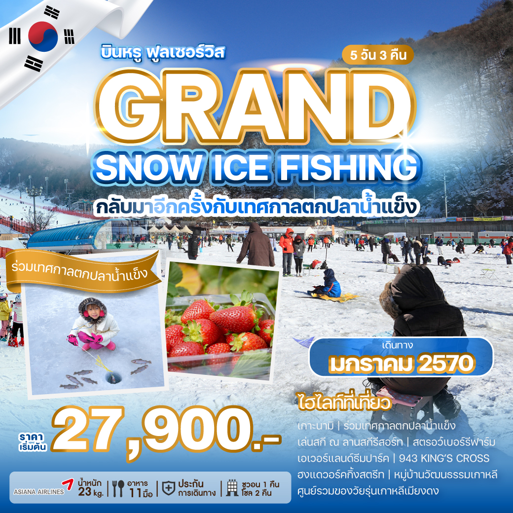 ทัวร์เกาหลี GRAND SNOW ICE FISHING 5วัน 3คืน OZ