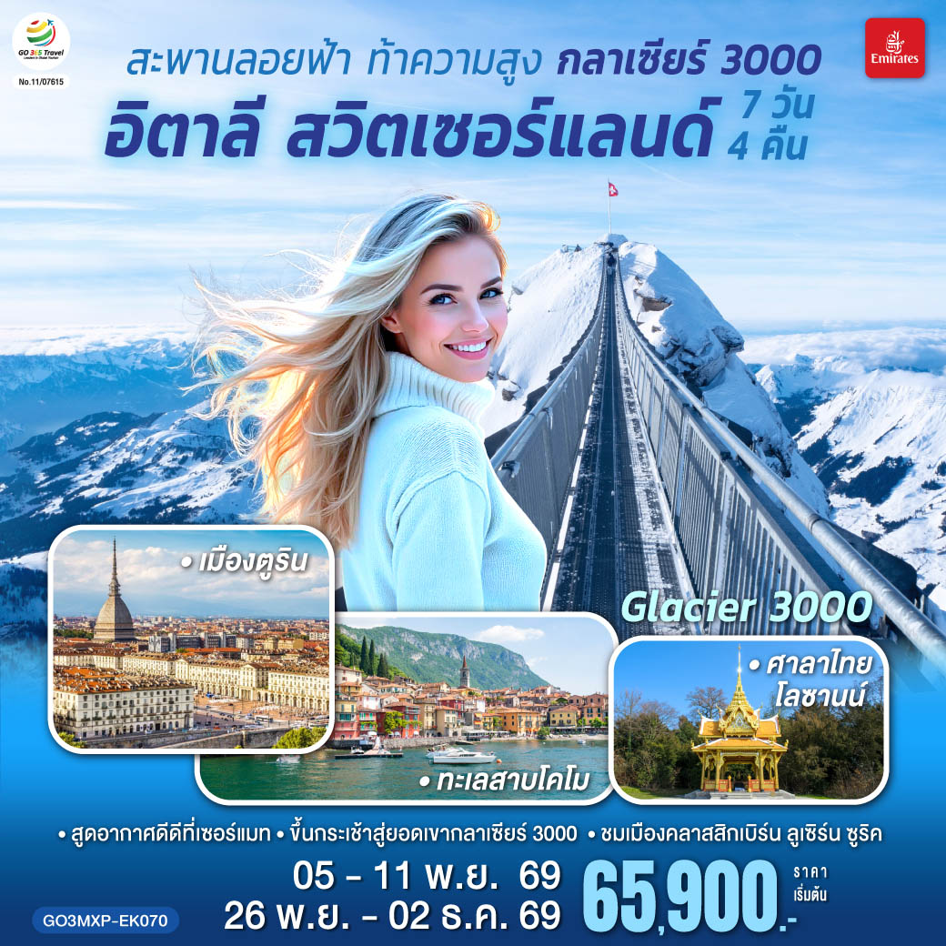 ทัวร์ยุโรป สะพานลอยฟ้า ท้าความสูง กลาเซียร์ 3000 อิตาลี สวิตเซอร์แลนด์ 7วัน 4คืน EK