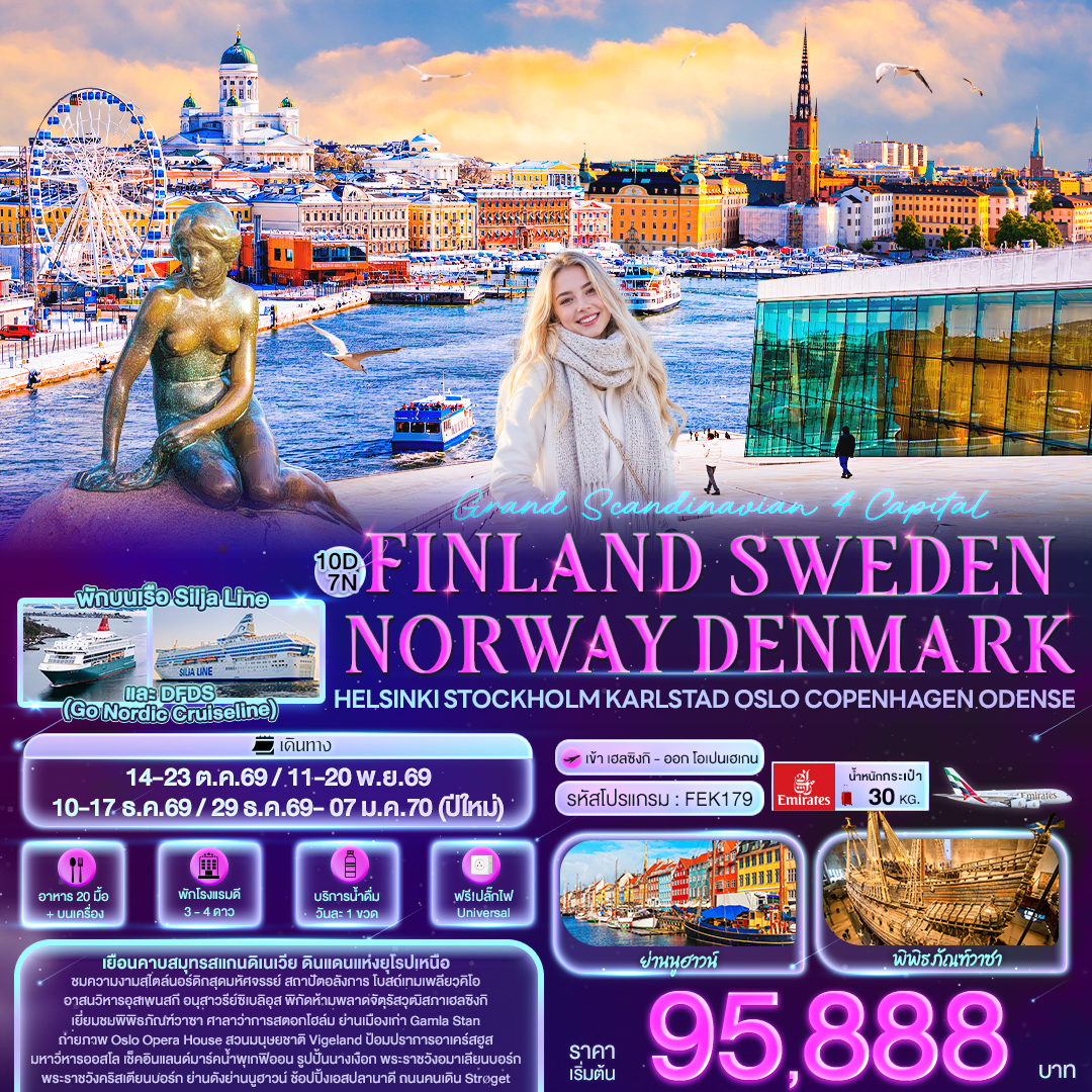 ทัวร์ยุโรป Grand Scandinavian 4 Capital FINLAND SWEDEN NAORWAY DENMARK Helsinki Stockholm Karlstad Oslo Copenhagen Odense 10วัน 7คืน EK