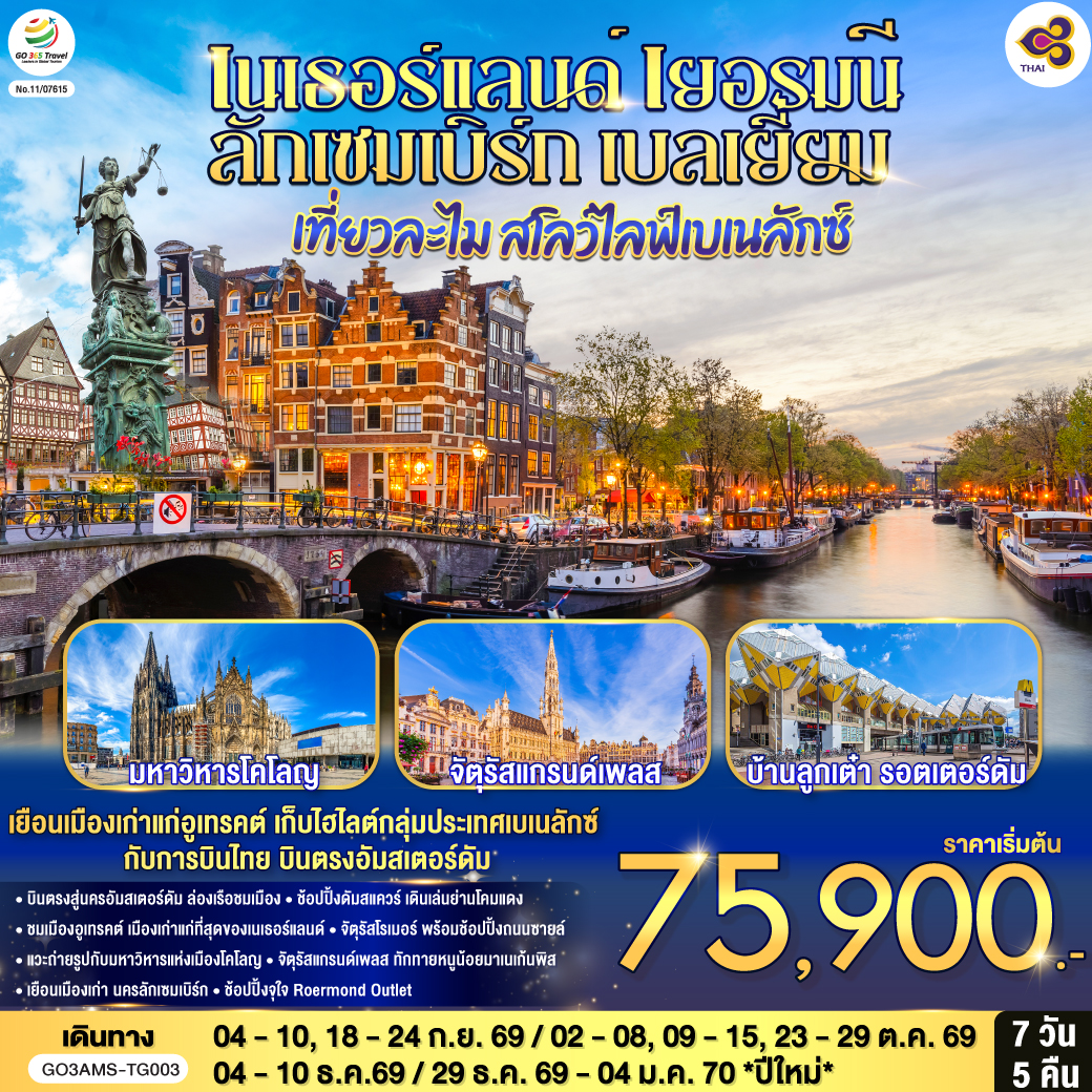 ทัวร์ยุโรป เที่ยวละไม สโลว์ไลฟ์เบเนลักซ์ เนเธอร์แลนด์ เยอรมนี ลักเซมเบิร์ก เบลเยี่ยม  บินตรงสู่นครอัมสเตอร์ดัม 7 วัน 5 คืน TG