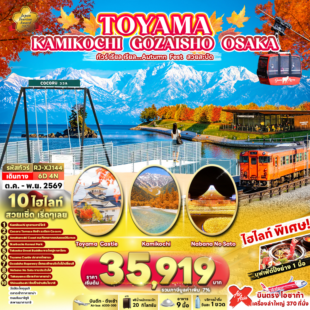ทัวร์ญี่ปุ่น TOYAMA KAMIKOCHI GOZAISHO OSAKA ทัวร์ เรียล เรียล...Autumn Fest สวยสะบัด 6วัน 4คืน XJ