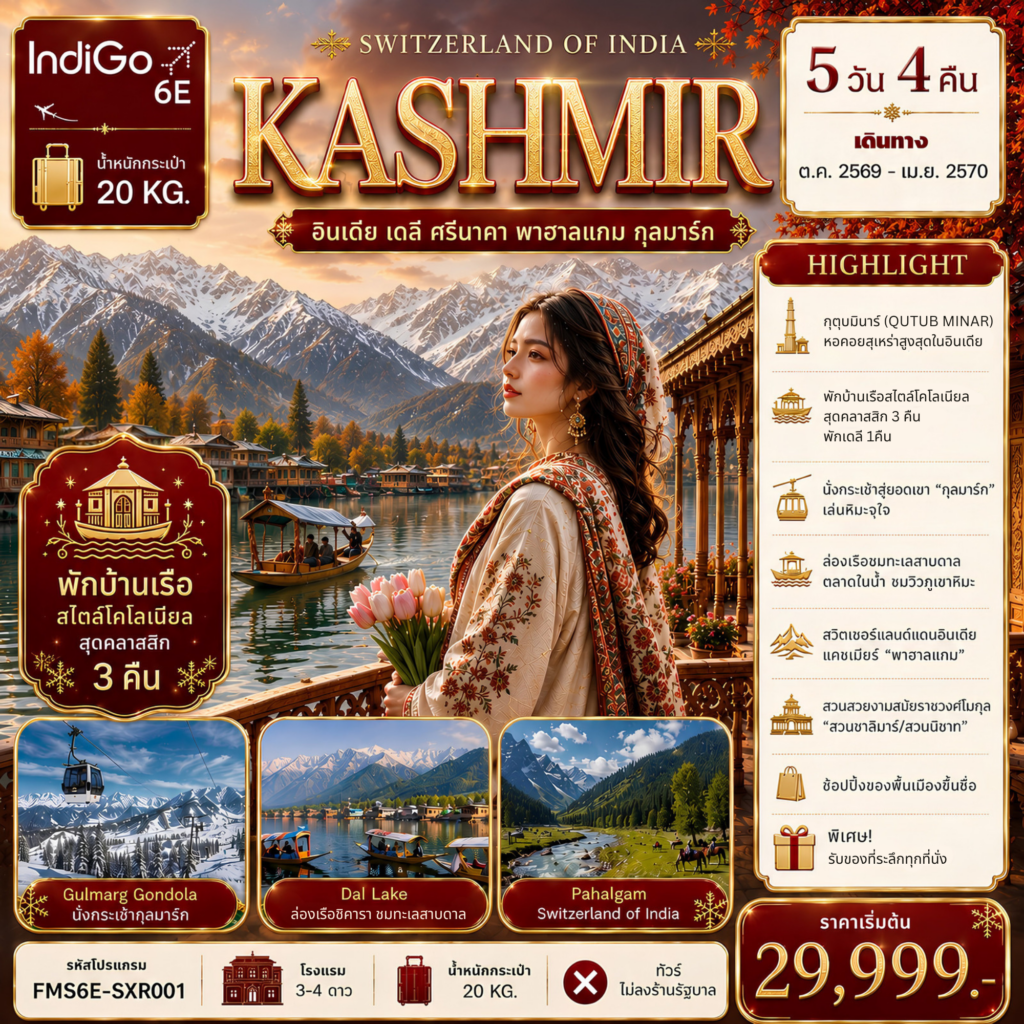 ทัวร์อินเดีย &ldquo;KASHMIR&rdquo; อินเดีย เดลี ศรีนาคา พาฮาลแกม กุลมาร์ค 5วัน 4คืน 6E