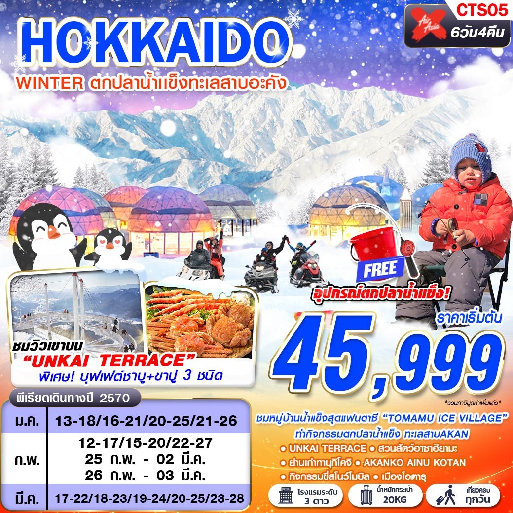 ทัวร์ญี่ปุ่น HOKKAIDO WINTER ตกปลาน้ำเเข็งทะเลสาบอะคัง (เที่ยวเต็ม) 6วัน 4คืน XJ