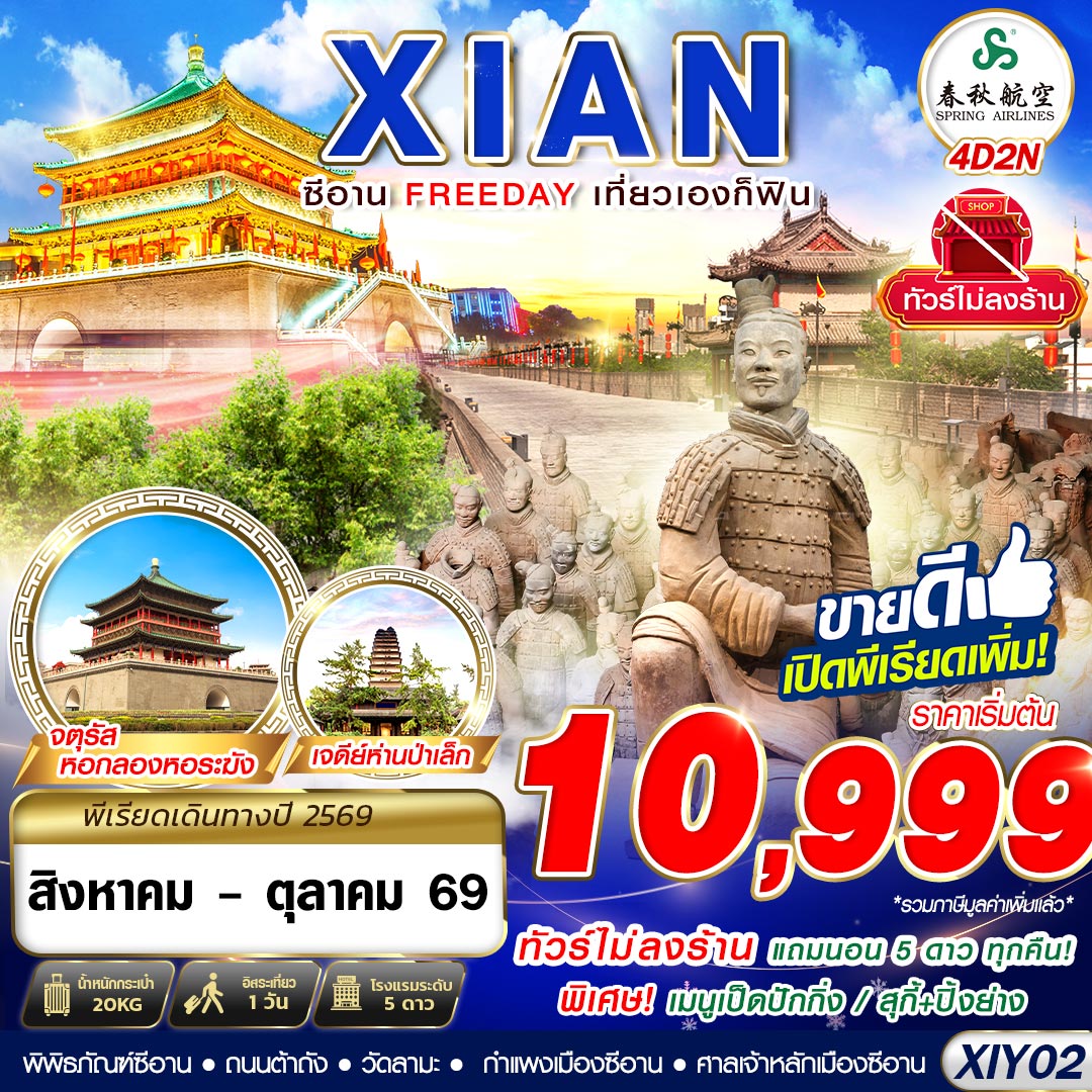 ทัวร์จีน บินตรงซีอาน  FREEDAY เที่ยวเองก็ฟิน ไม่ลงร้าน 4วัน 2คืน 9C