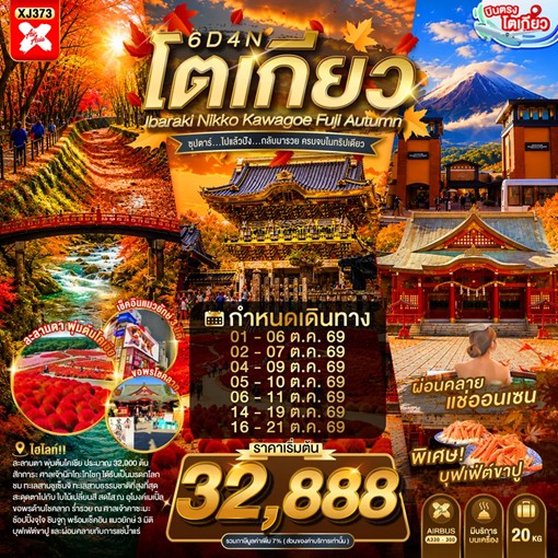 ทัวร์ญี่ปุ่น TOKYO IBARAKI NIKKO KAWAGOE FUJI AUTUMN ซุปตาร์...ไปแล้วปัง...กลับมารวย ครบจบใ