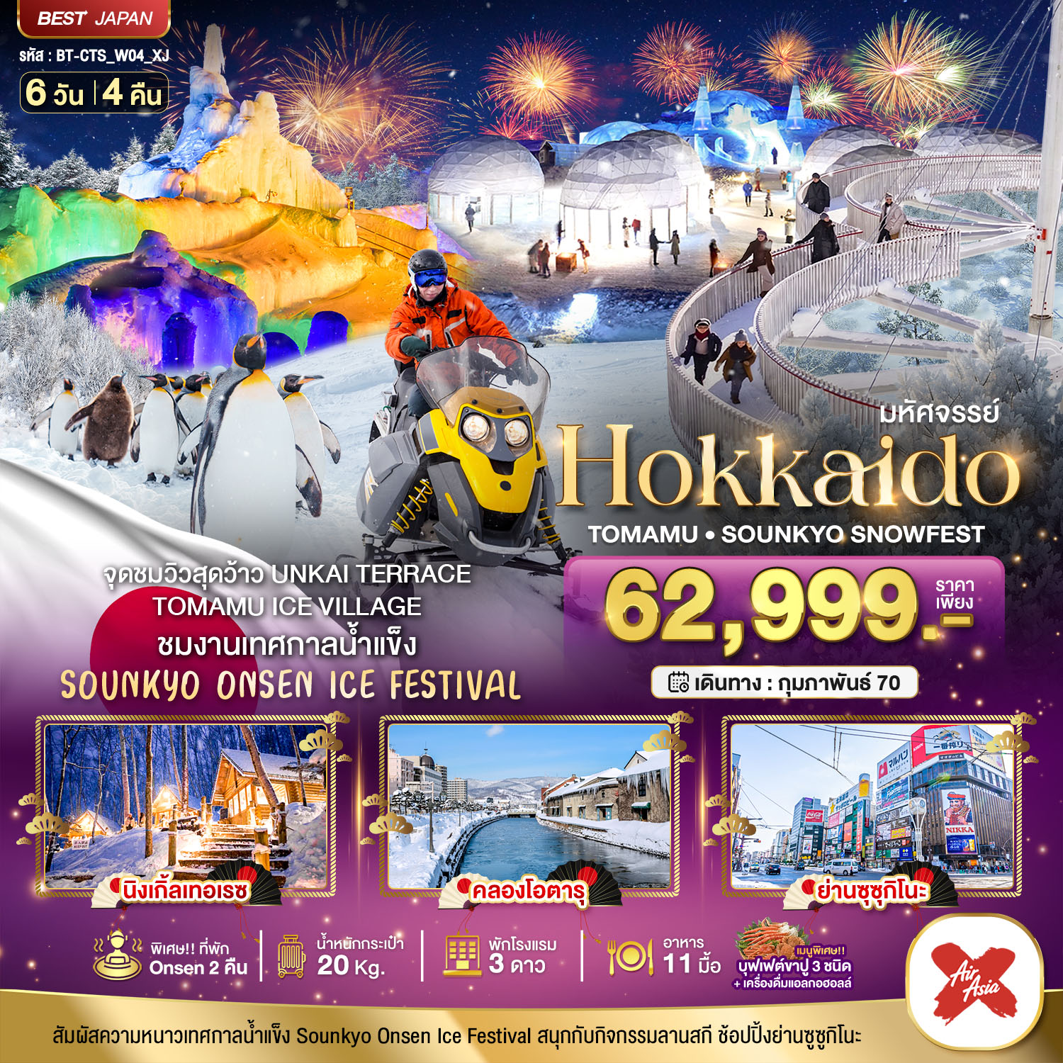 ทัวร์ญี่ปุ่น มหัศจรรย์ HOKKAIDO Tomamu Sounkyo Snowfest 6วัน 4คืน XJ