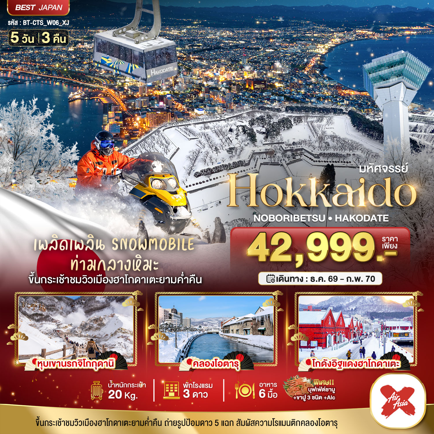 ทัวร์ญี่ปุ่น มหัศจรรย์ HOKKAIDO โนโบริเบ็ทสึ ฮาโกดาเตะ 5วัน 3คืน XJ