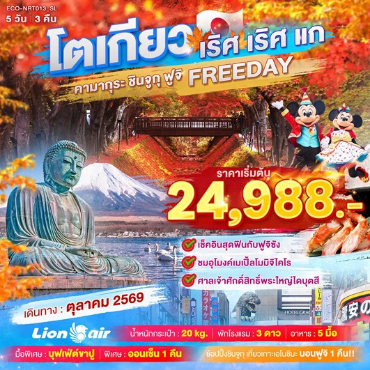 ทัวร์ญี่ปุ่น TOKYO เริศ เริศแก คามากุระ ชินจูกุ ฟูจิ FREEDAY  5วัน 3คืน SL