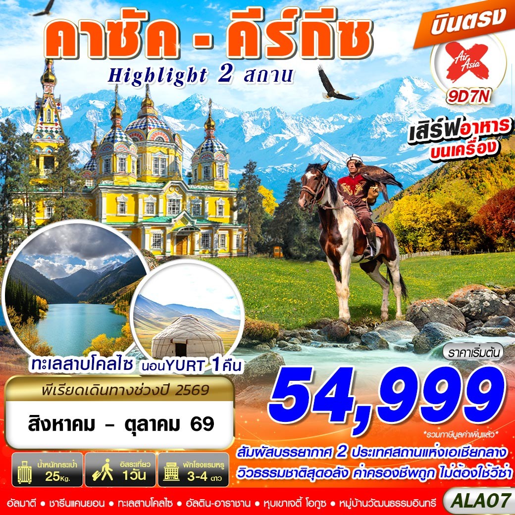 ทัวร์คาซัคสถาน คาซัค - คีร์กีซ Highlight 2 สถาน 9วัน 7คืน XJ
