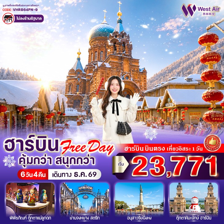 ทัวร์จีน ฮาร์บิน Free day คุ้มกว่า สนุกกว่า 6วัน 4คืน PN