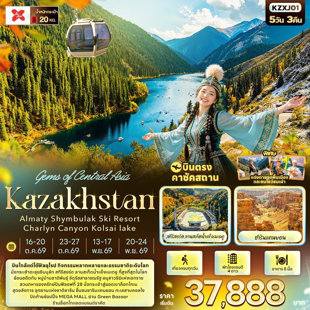 ทัวร์คาซัคสถาน Gems of Central Asia Kazakhstan Almaty Shymbulak Ski Resort Charlyn Canyon Kolsai lake 5วัน 3คืน XJ