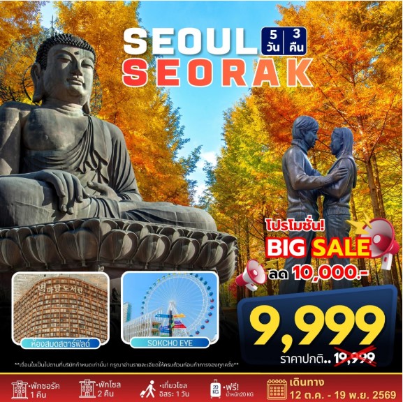 ทัวร์เกาหลี SEOUL SRORAKSAN AUTUMN 5วัน 3คืน 7C/BX/TW/LJ