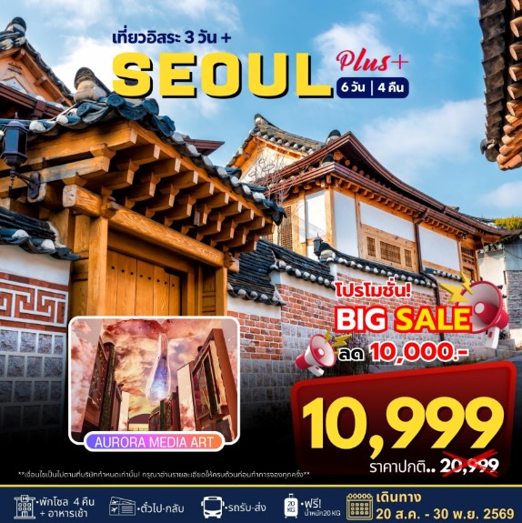 ทัวร์เกาหลี Seoul Plus Autumn 6วัน 4คืน  7C/BX/TW/LJ