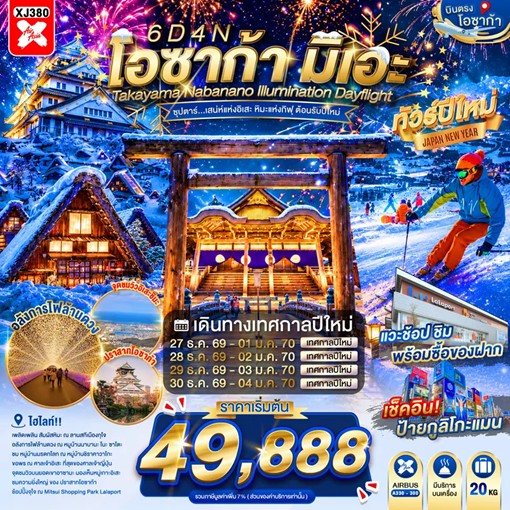 ทัวร์ญี่ปุ่น OSAKA MIE TAKAYAMA NABANANO ILLUMINATION DAYFLIGHT ซุปตาร์...เสน่ห์แห่งอิเสะ หิมะแห่งกิฟุ ต้อนรับปีใหม่" 6วัน 4คืน XJ