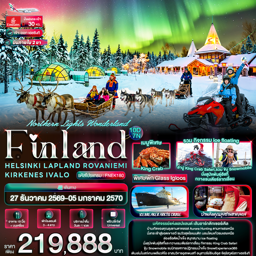 ทัวร์ยุโรป Northern Lights Wonderland Finland HELSINKI LAPLAND ROVANIEMI KIRKENES IVALO 10วัน 7คืน EK