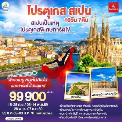 ทัวร์ยุโรป สเปนเป็นเหตุ โปรตุเกสพิเศษทาร์ตไข่ โปรตุเกส สเปน 10วัน 7คืน EK