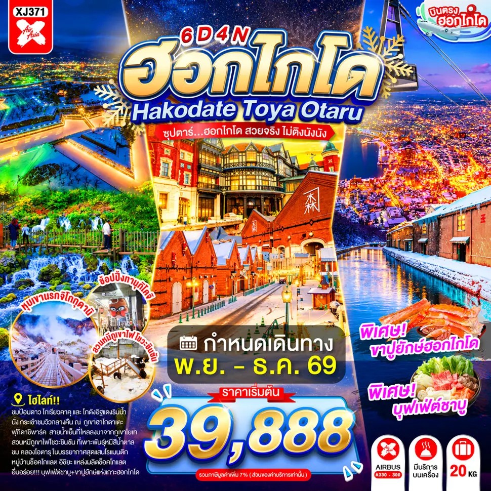 ทัวร์ญี่ปุ่น HOKKAIDO HAKODATE TOYA OTARU ซุปตาร์...ฮอกไกโด สวยจริง ไม่ติงนัง 6วัน 4คืน XJ
