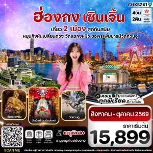 ทัวร์ฮ่องกง  ฮ่องกง-เซินเจิ้น 4วัน 2คืน HX