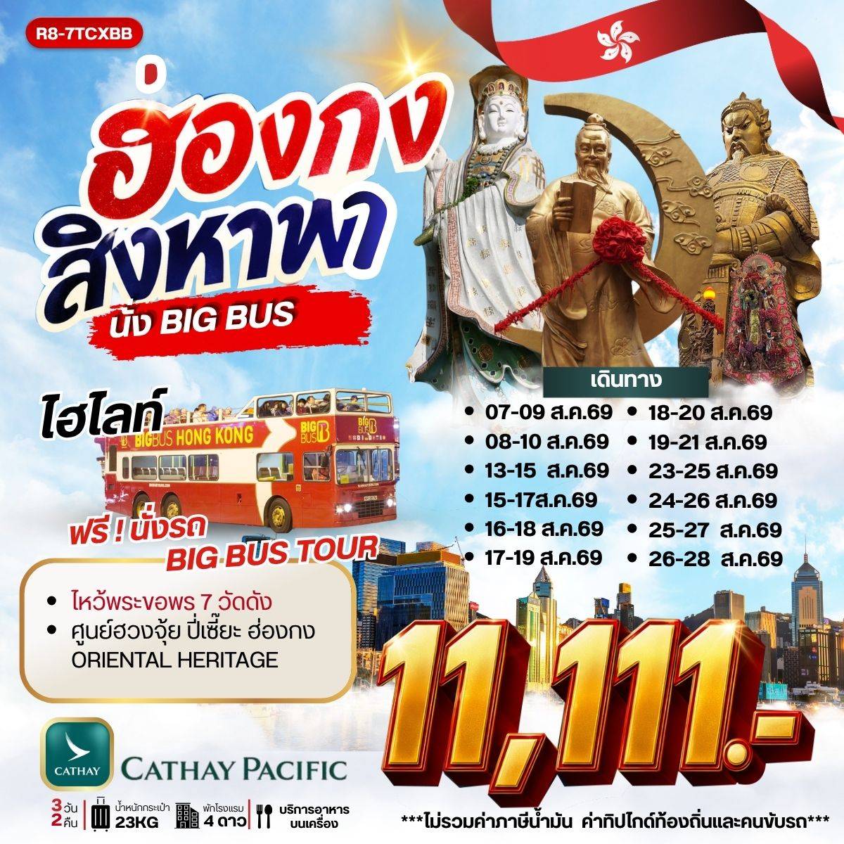 ทัวร์ฮ่องกง สิงหา พานั่ง BIG BUS 3วัน 2คืน CX