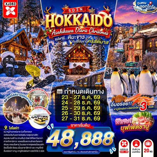 ทัวร์ญี่ปุ่น HOKKAIDO ASAHIKAWA OTARU CHRISTMAS ซุปตาร์...หิมะขาวกับเรื่องราวคริสต์มาส 5วัน 3คืน XJ