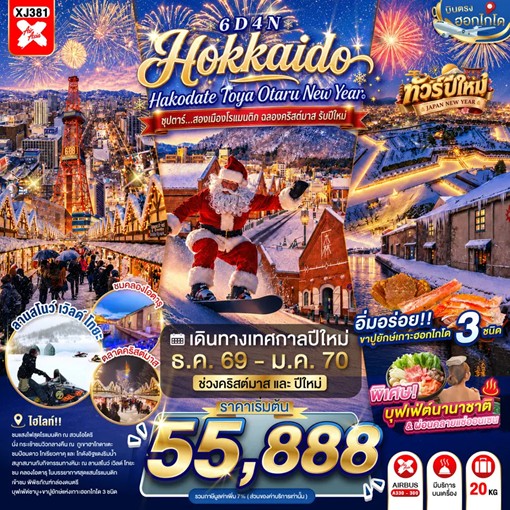 ทัวร์ญี่ปุ่น HOKKAIDO HAKODATE TOYA OTARU NEW YEAR ซุปตาร์...สองเมืองโรแมนติก ฉลองคริสต์มาส รับปีใหม่ 6วัน 4คืน XJ
